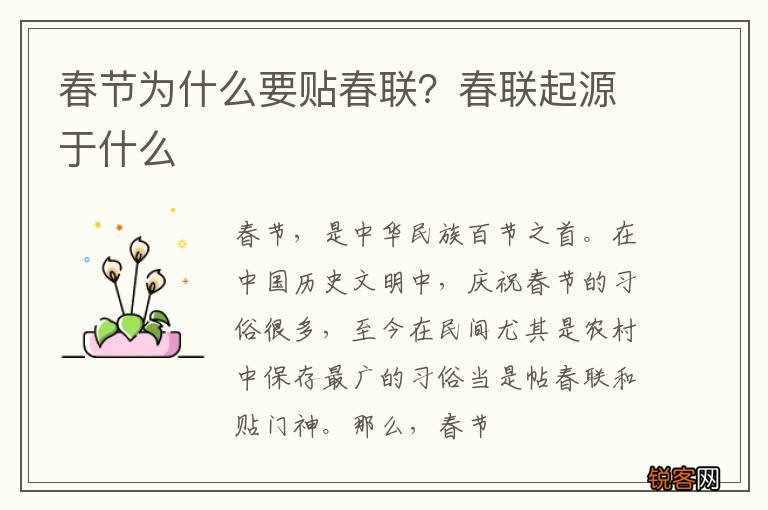 春节为什么要贴春联?春联起源于什么