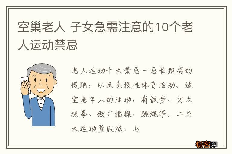 空巢老人 子女急需注意的10个老人运动禁忌