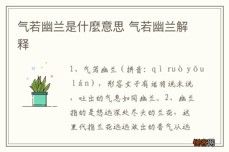 气若幽兰是什麼意思 气若幽兰解释