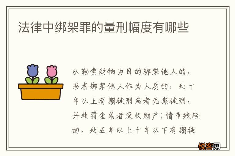 法律中绑架罪的量刑幅度有哪些