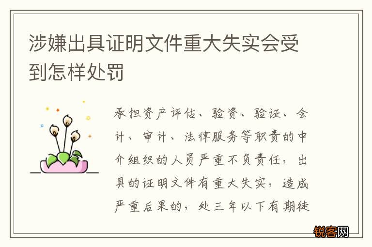 涉嫌出具证明文件重大失实会受到怎样处罚