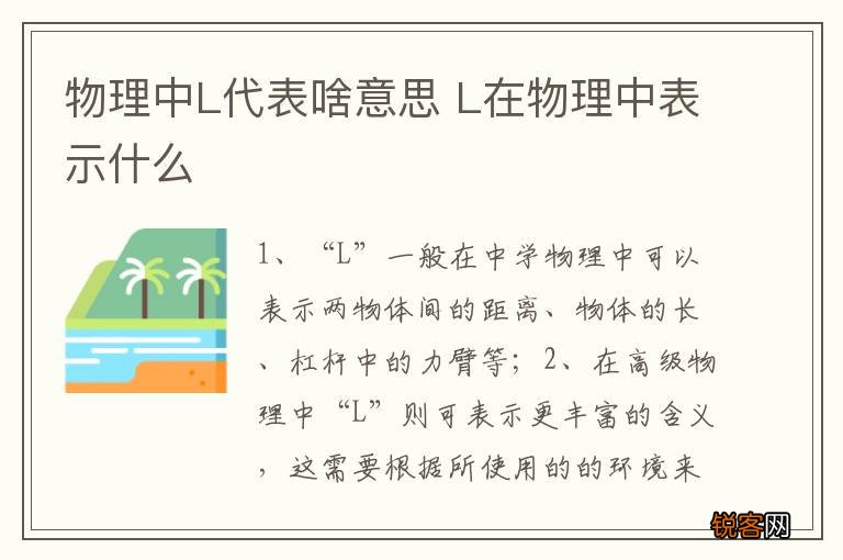 物理中L代表啥意思 L在物理中表示什么