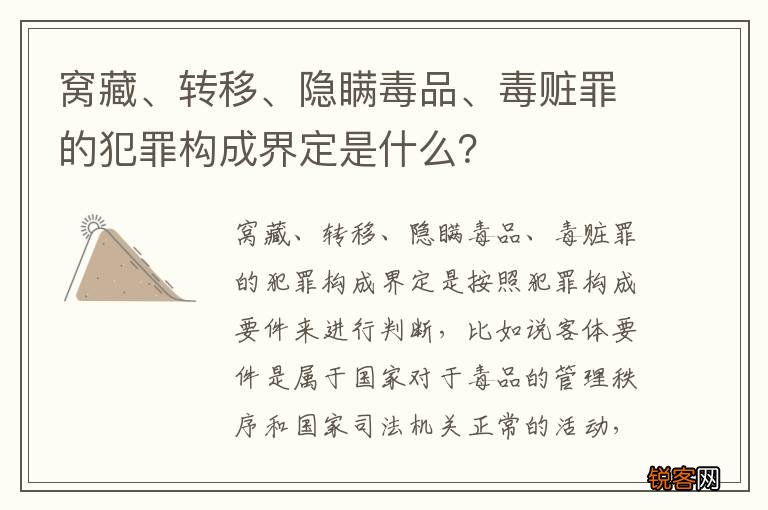窝藏、转移、隐瞒毒品、毒赃罪的犯罪构成界定是什么？