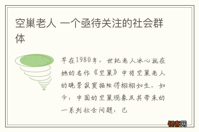 空巢老人 一个亟待关注的社会群体