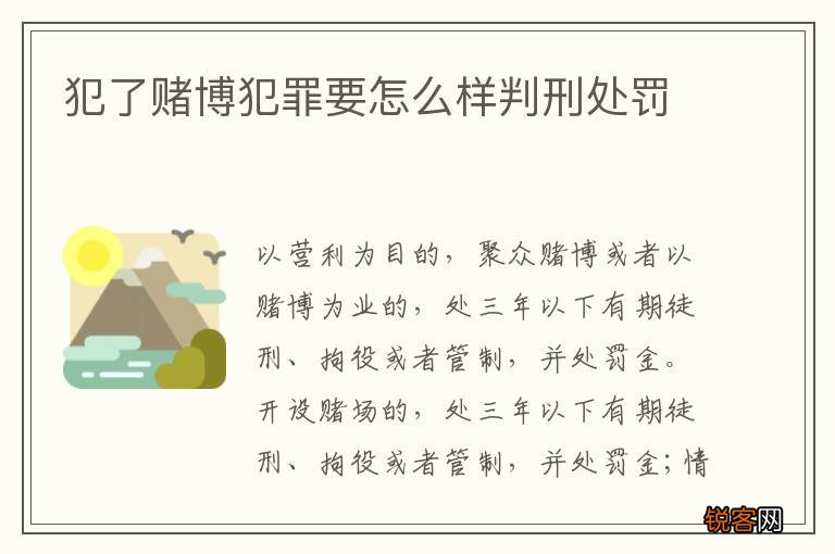 犯了赌博犯罪要怎么样判刑处罚