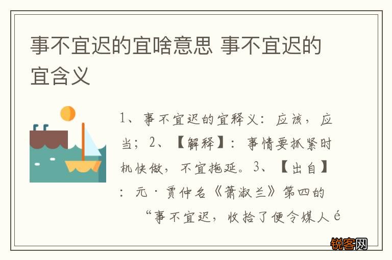 事不宜迟的宜啥意思 事不宜迟的宜含义
