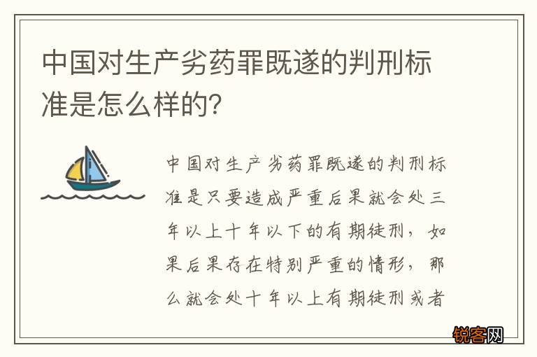 中国对生产劣药罪既遂的判刑标准是怎么样的？