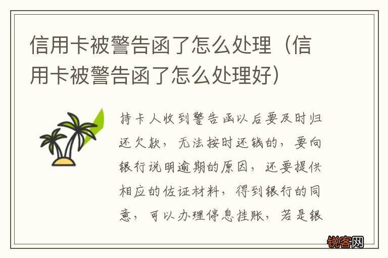信用卡被警告函了怎么处理好 信用卡被警告函了怎么处理