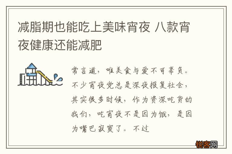减脂期也能吃上美味宵夜 八款宵夜健康还能减肥