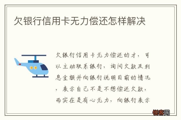 欠银行信用卡无力偿还怎样解决