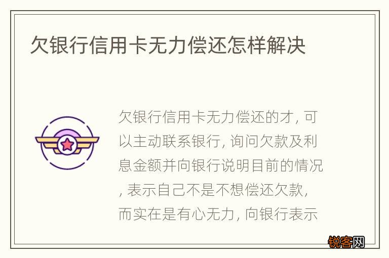 欠银行信用卡无力偿还怎样解决