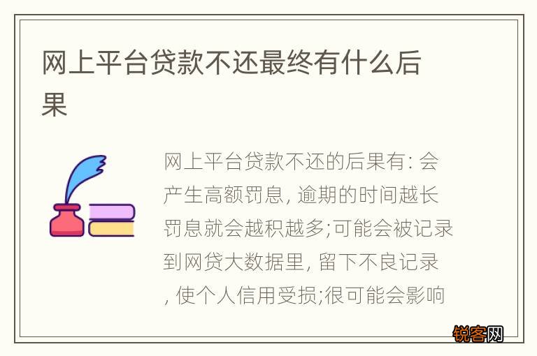 网上平台贷款不还最终有什么后果