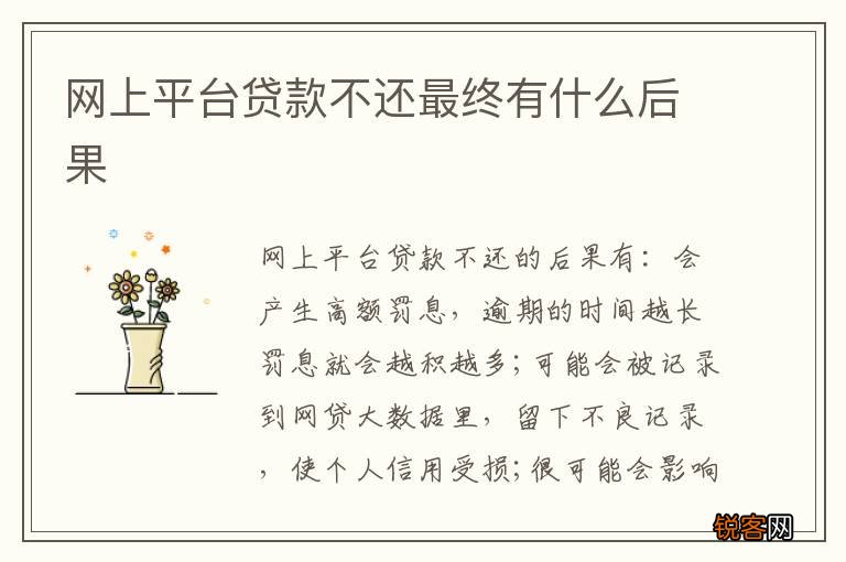 网上平台贷款不还最终有什么后果