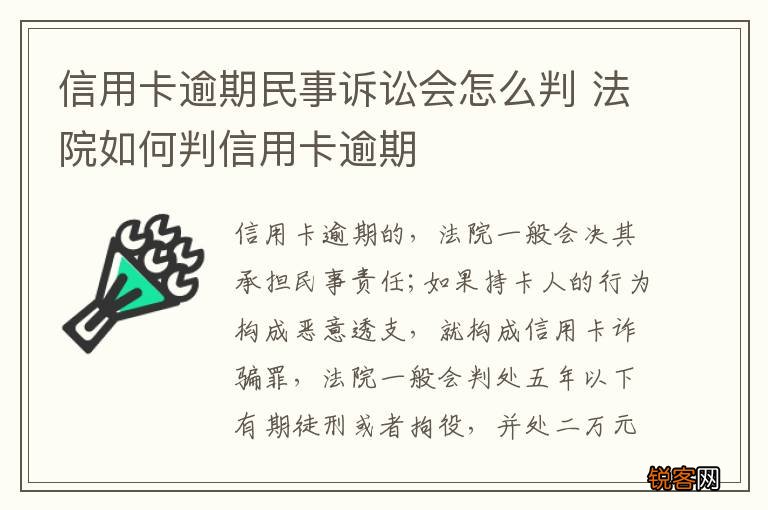 信用卡逾期民事诉讼会怎么判 法院如何判信用卡逾期