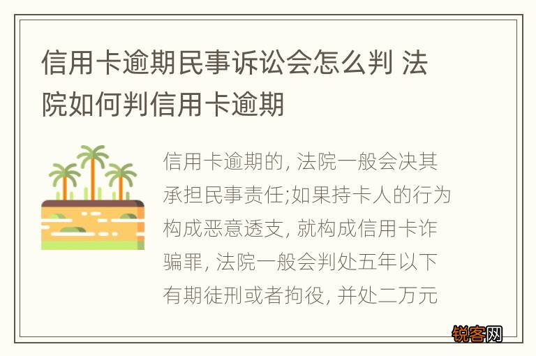 信用卡逾期民事诉讼会怎么判 法院如何判信用卡逾期