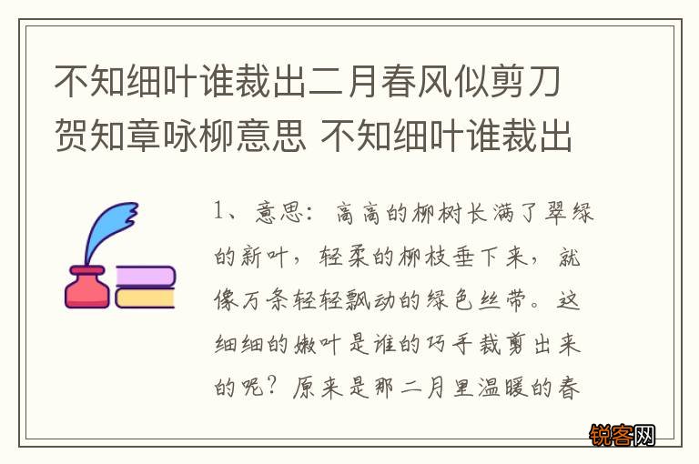 不知细叶谁裁出二月春风似剪刀贺知章咏柳意思 不知细叶谁裁出什么意思