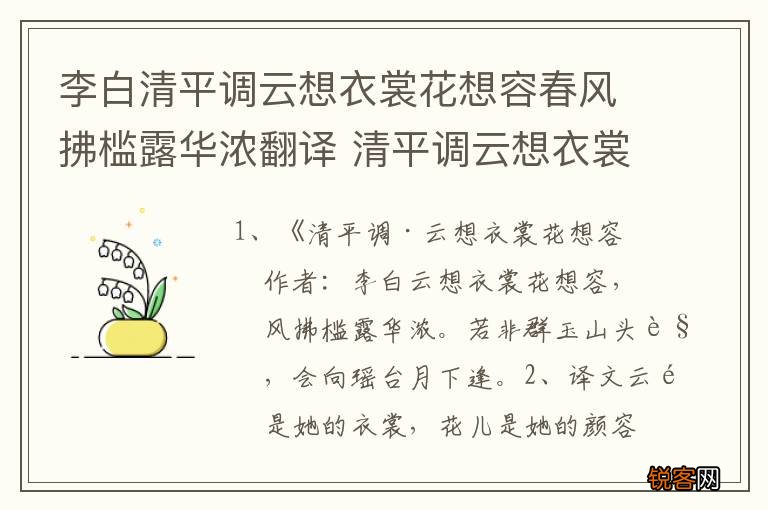 李白清平调云想衣裳花想容春风拂槛露华浓翻译 清平调云想衣裳花想容原诗阅读