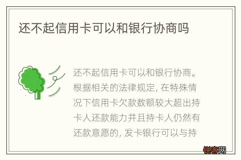 还不起信用卡可以和银行协商吗