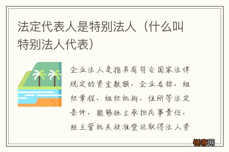 什么叫特别法人代表 法定代表人是特别法人