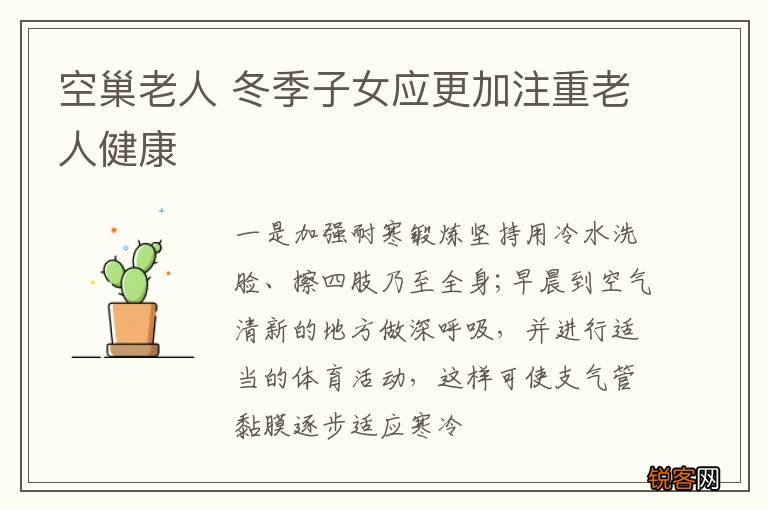 空巢老人 冬季子女应更加注重老人健康