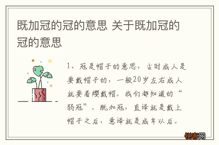 既加冠的冠的意思 关于既加冠的冠的意思
