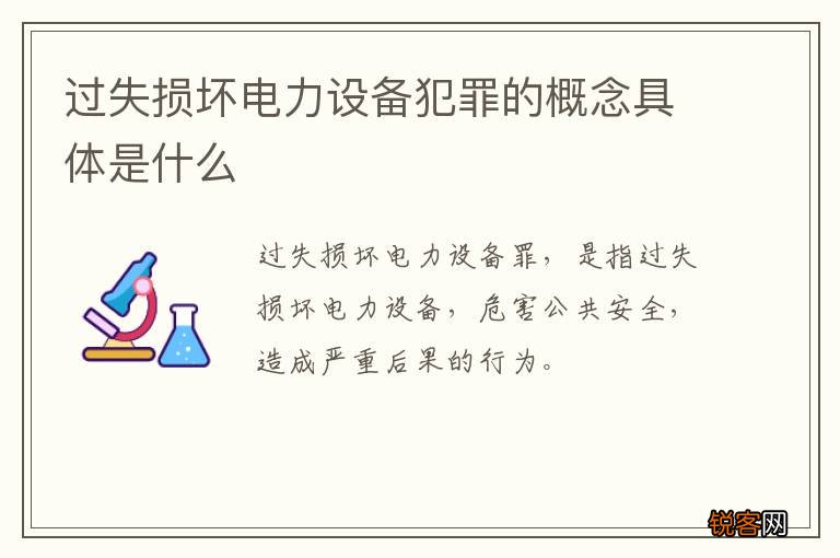 过失损坏电力设备犯罪的概念具体是什么
