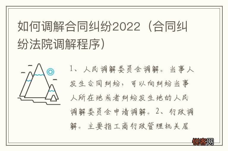 合同纠纷法院调解程序 如何调解合同纠纷2022