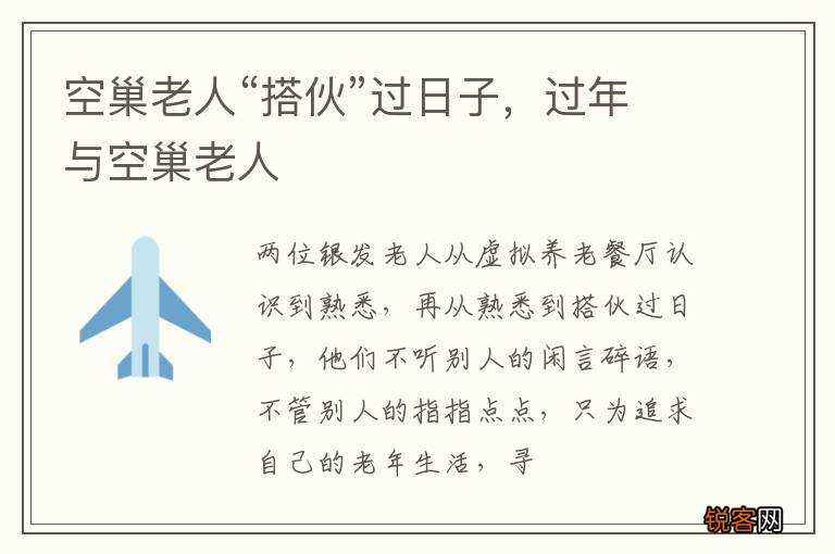 空巢老人“搭伙”过日子，过年与空巢老人