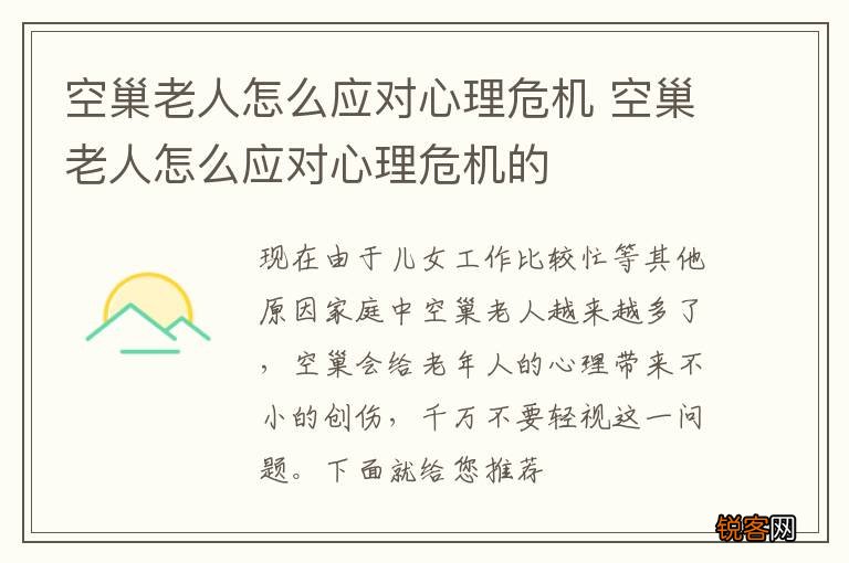 空巢老人怎么应对心理危机 空巢老人怎么应对心理危机的