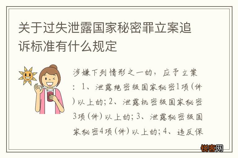 关于过失泄露国家秘密罪立案追诉标准有什么规定
