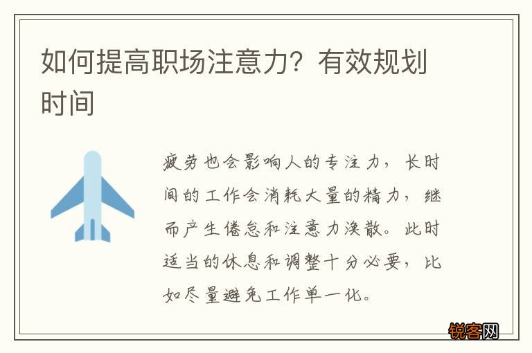 如何提高职场注意力？有效规划时间