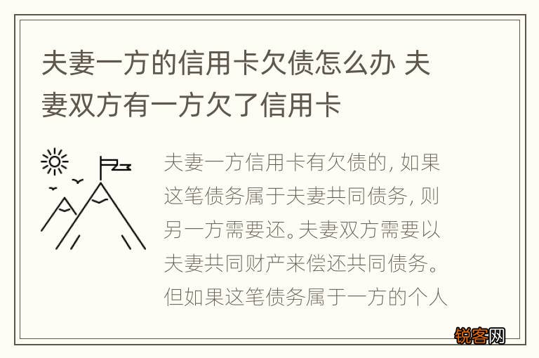 夫妻一方的信用卡欠债怎么办 夫妻双方有一方欠了信用卡