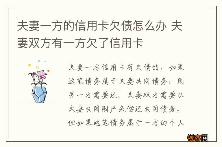 夫妻一方的信用卡欠债怎么办 夫妻双方有一方欠了信用卡