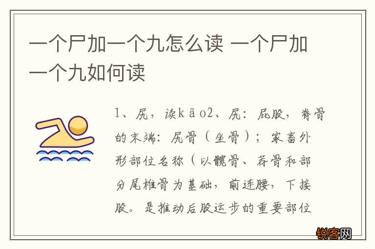 一个尸加一个九怎么读 一个尸加一个九如何读