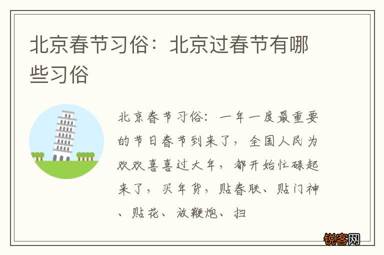 北京春节习俗：北京过春节有哪些习俗