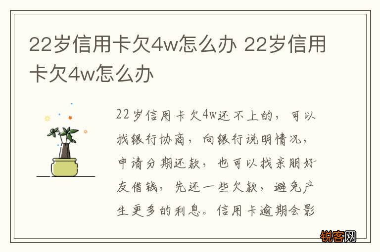 22岁信用卡欠4w怎么办 22岁信用卡欠4w怎么办