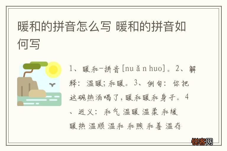 暖和的拼音怎么写 暖和的拼音如何写