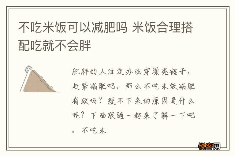 不吃米饭可以减肥吗 米饭合理搭配吃就不会胖