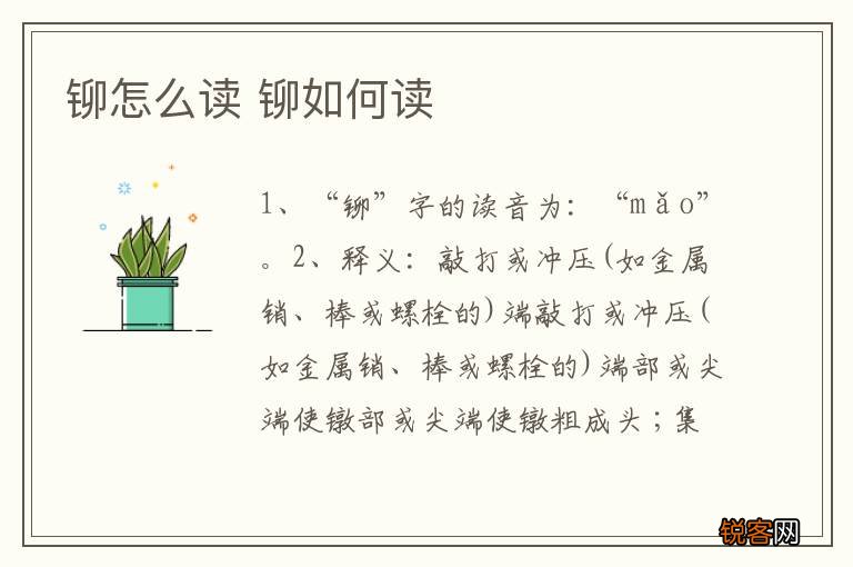 铆怎么读 铆如何读