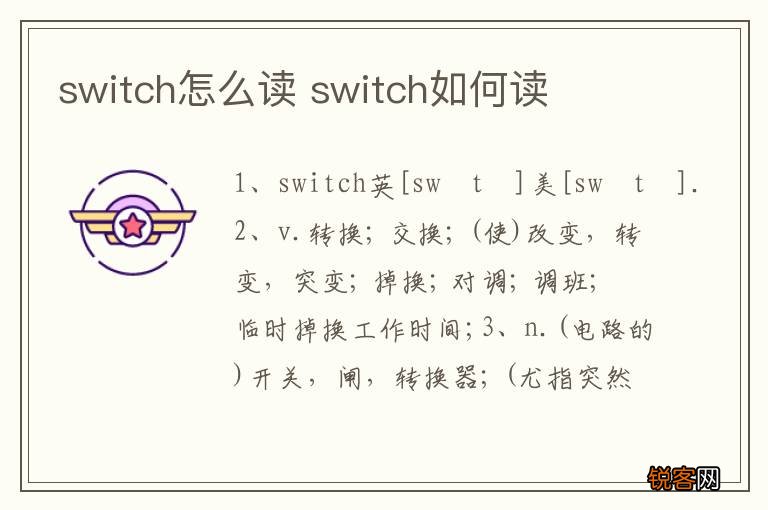 switch怎么读 switch如何读