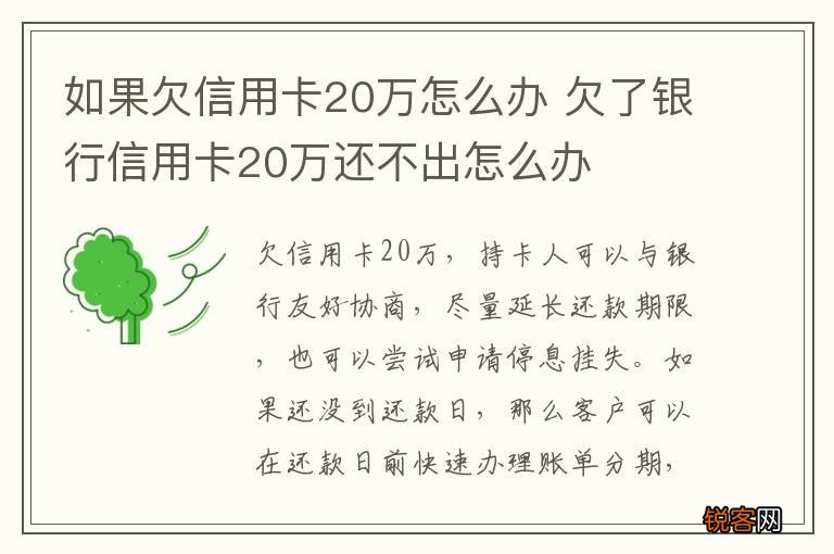 如果欠信用卡20万怎么办 欠了银行信用卡20万还不出怎么办