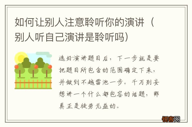 别人听自己演讲是聆听吗 如何让别人注意聆听你的演讲