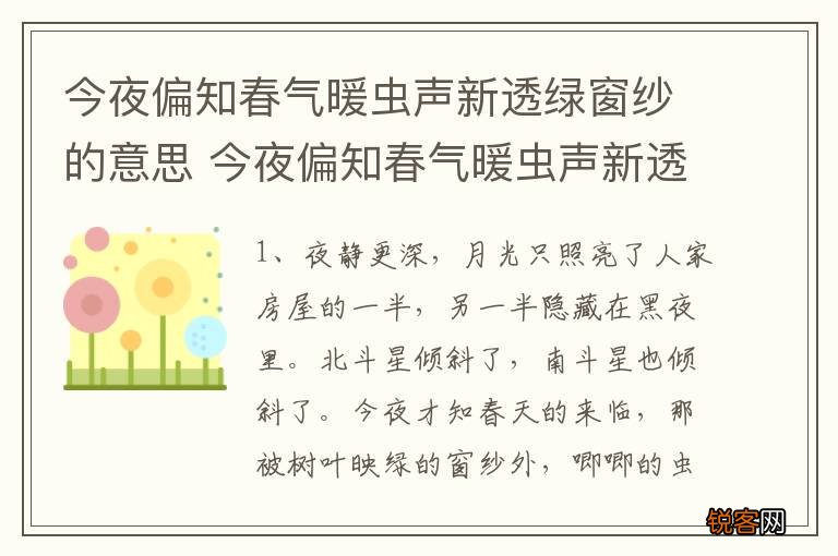 今夜偏知春气暖虫声新透绿窗纱的意思 今夜偏知春气暖虫声新透绿窗纱什么意思