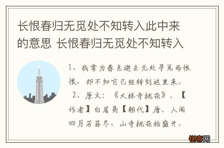 长恨春归无觅处不知转入此中来的意思 长恨春归无觅处不知转入此中来什么意思