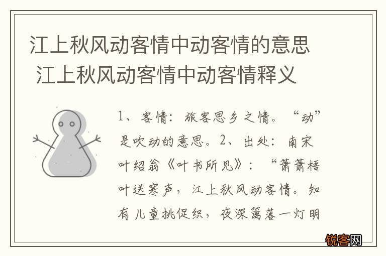 江上秋风动客情中动客情的意思 江上秋风动客情中动客情释义