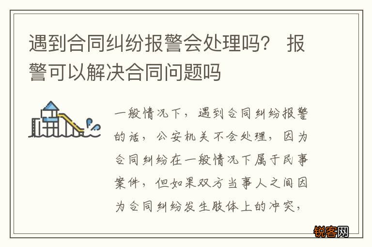 遇到合同纠纷报警会处理吗？ 报警可以解决合同问题吗