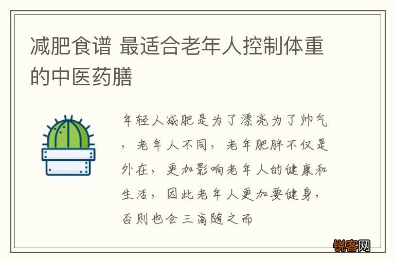 减肥食谱 最适合老年人控制体重的中医药膳