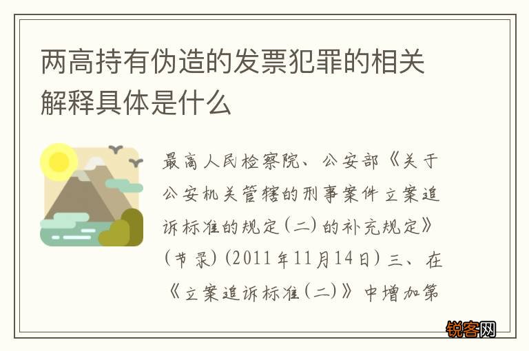 两高持有伪造的发票犯罪的相关解释具体是什么