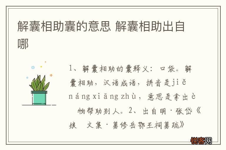 解囊相助囊的意思 解囊相助出自哪