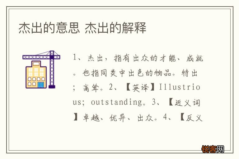 杰出的意思 杰出的解释